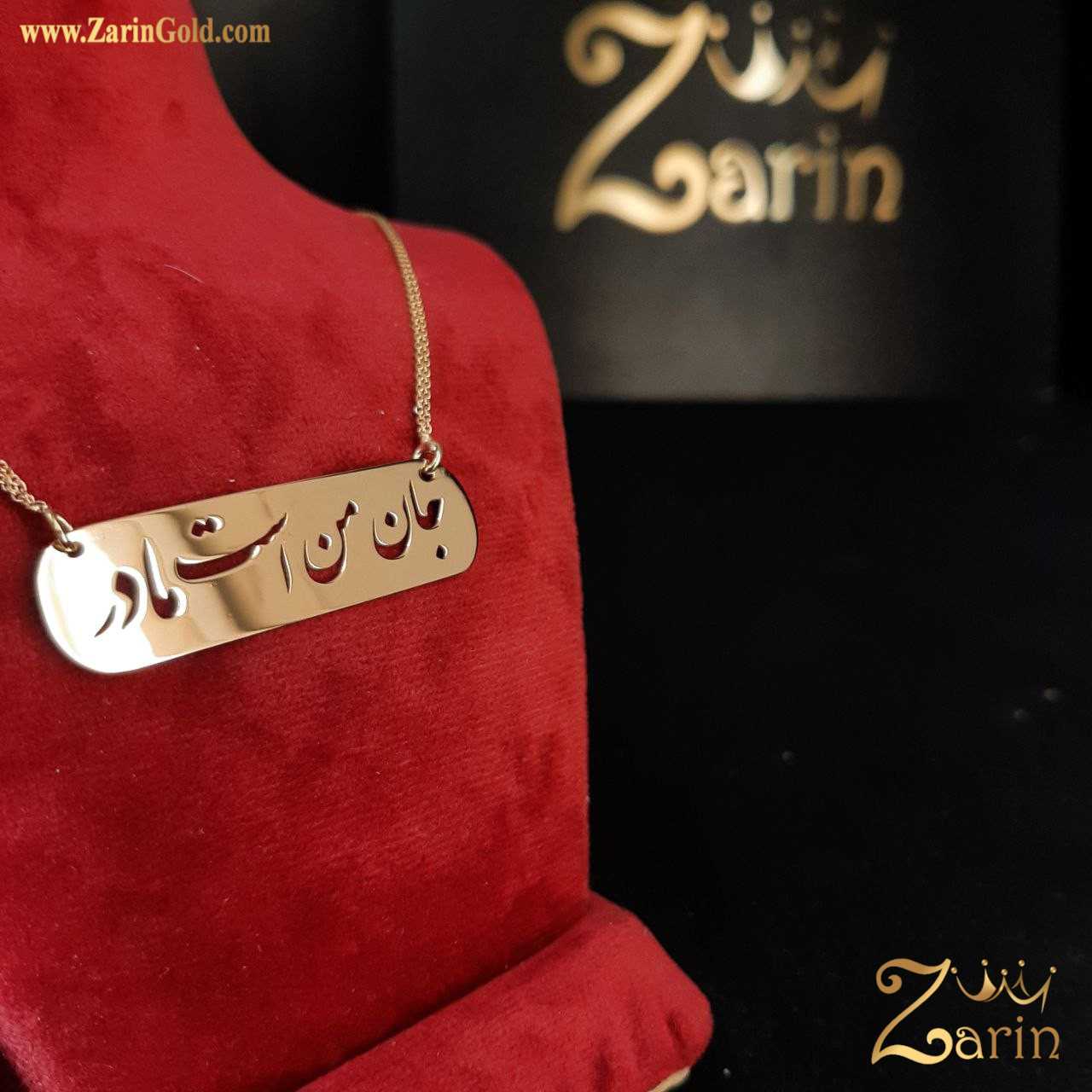 گردنبند طلا جان من است مادر